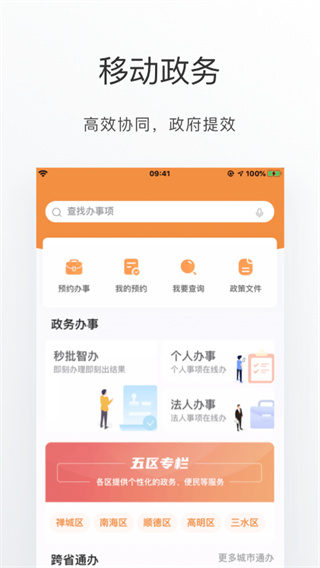 佛山通app