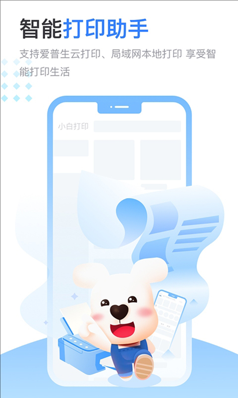 小白智慧打印App