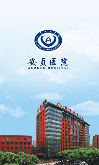 北京安贞医院手机版
