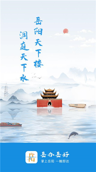 岳办岳好app