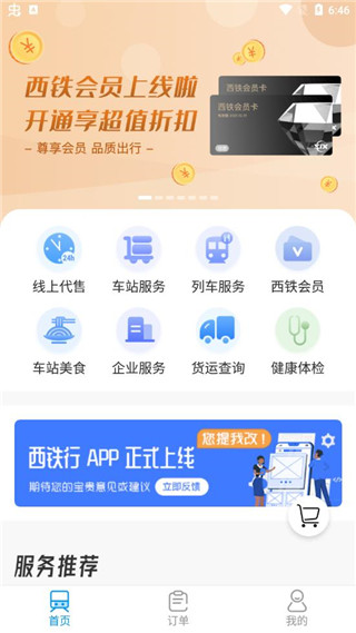 西铁行app