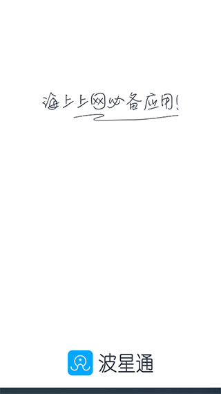 波星通APP