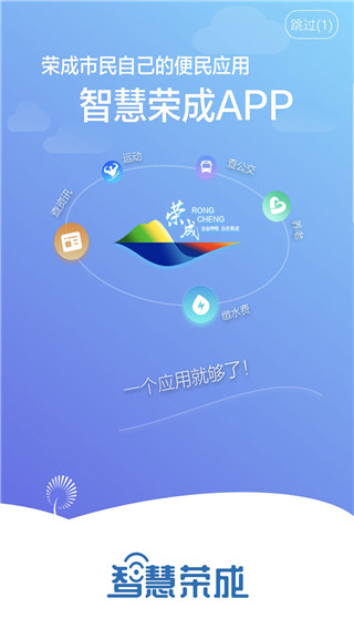智慧荣成手机app
