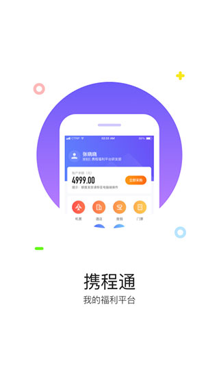 携程通客户端