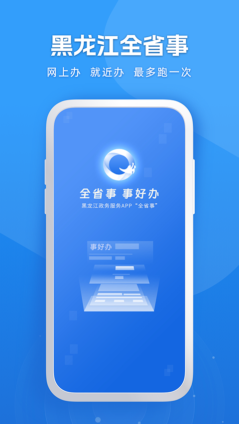 黑龙江全省事App