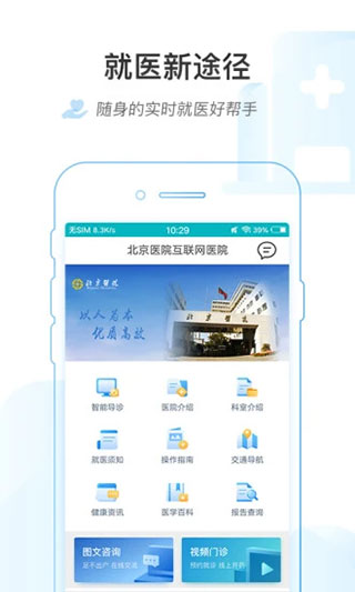掌上北京医院APP