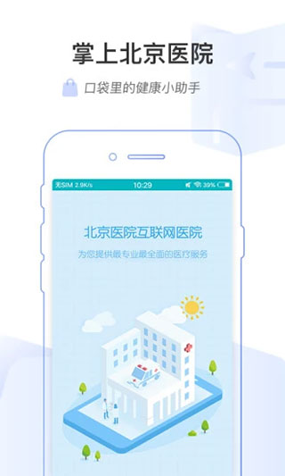 掌上北京医院APP