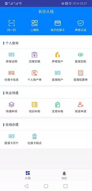 长沙人社12333app