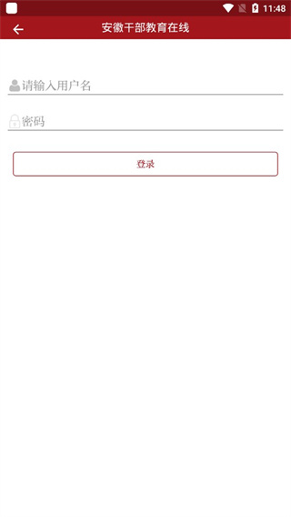 安徽干部教育在线app
