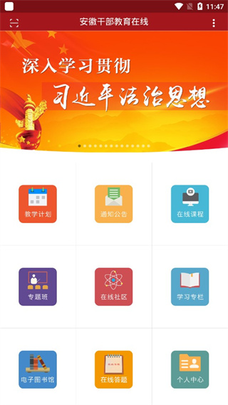 安徽干部教育在线app