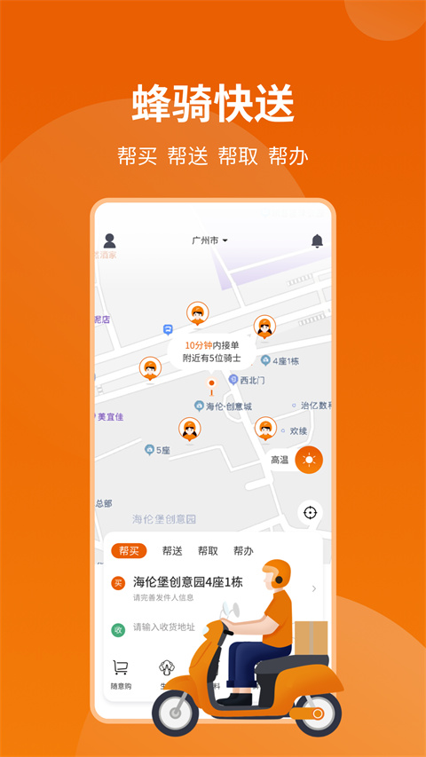 蜂骑快送App