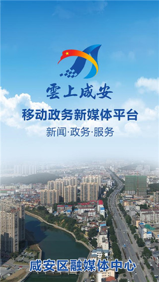 云上咸安app最新版本