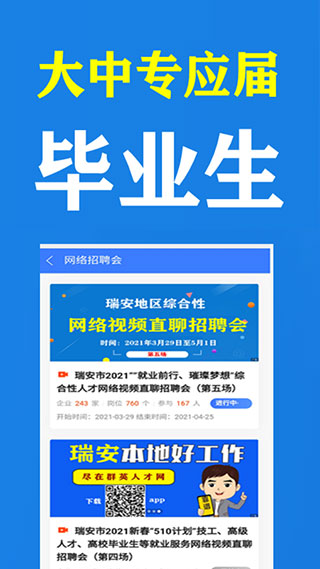 瑞安人才网app
