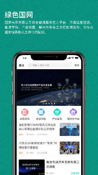 绿色国网app