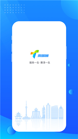 贵服通App