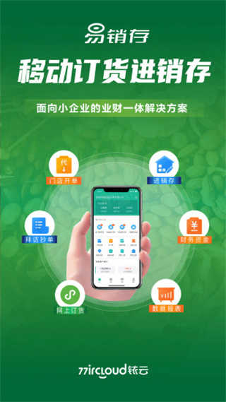 铱云易销存app