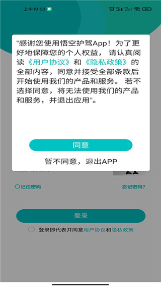 悟空护驾app