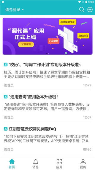 江阴智慧云校app