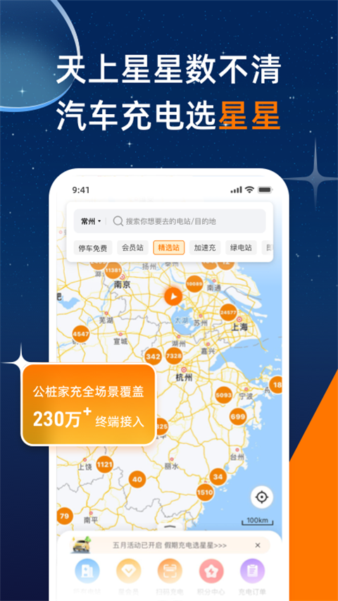 星星充电app