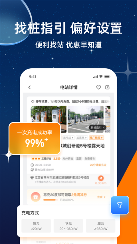 星星充电app