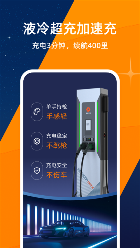 星星充电app