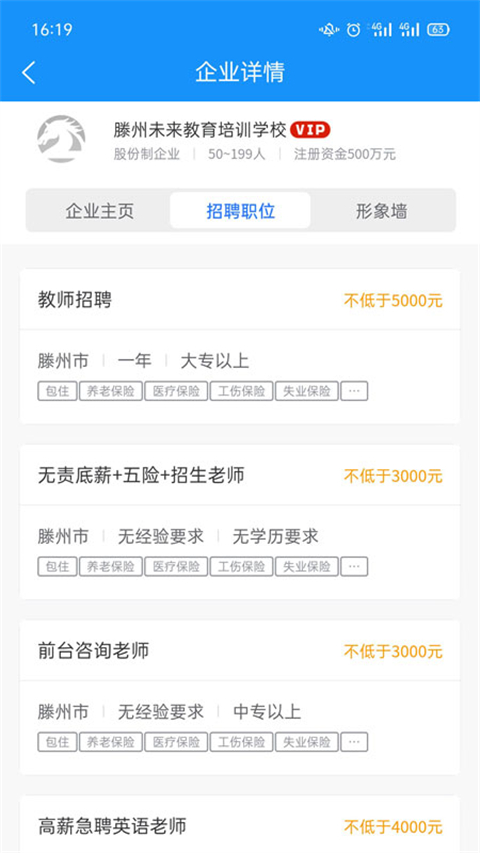 滕州人才网app