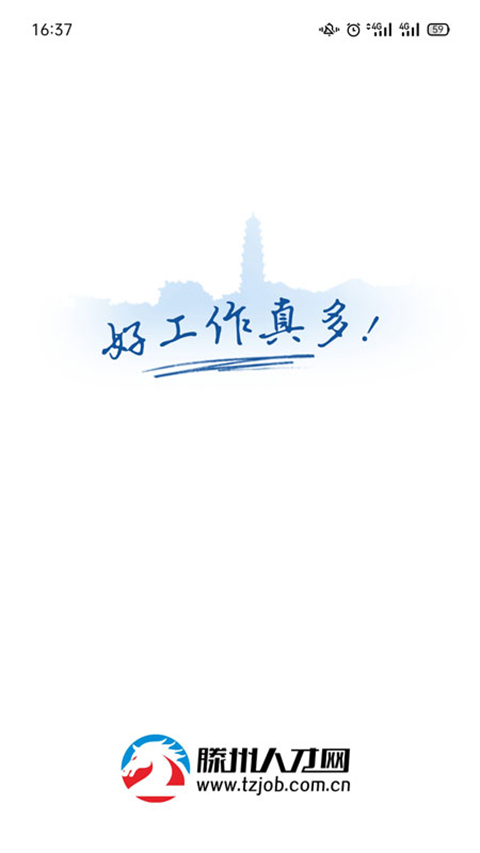 滕州人才网app