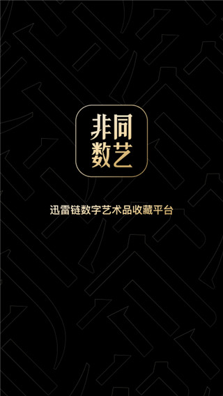 非同数艺app