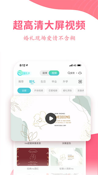 婚礼乎请柬app