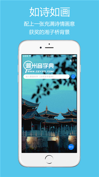 潮州音字典app