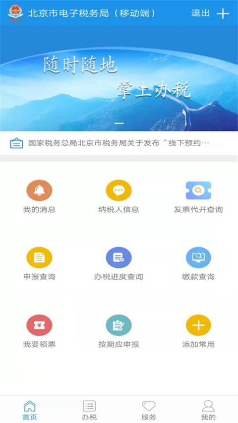 北京税务App
