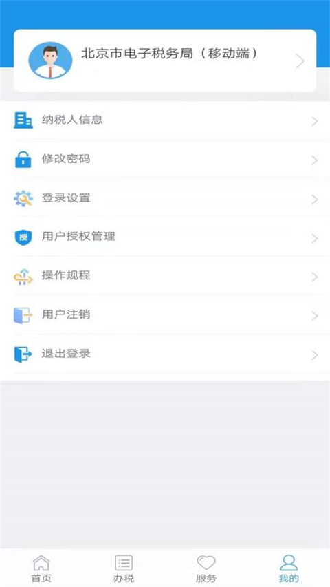 北京税务App