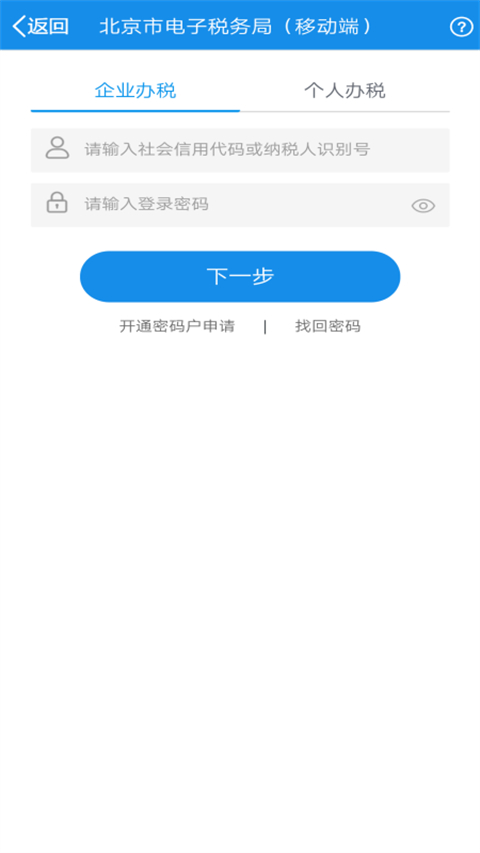 北京税务App