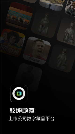 乾坤数藏app