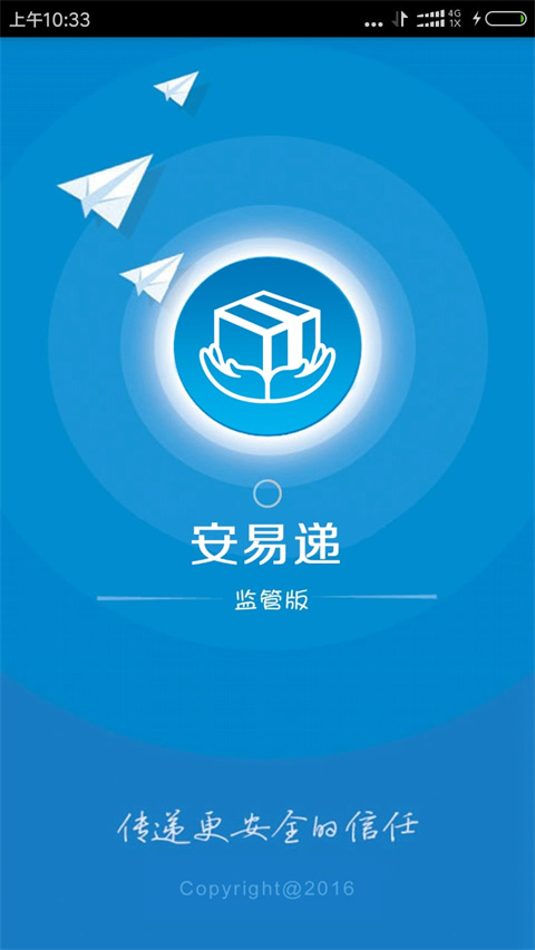 安易递监管版最新版app