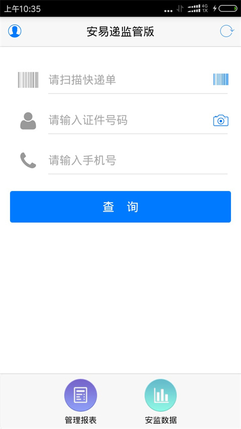 安易递监管版最新版app