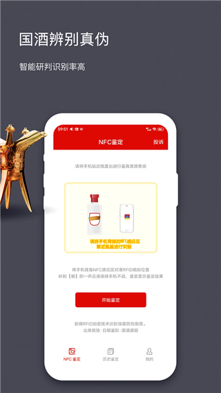 国酒NFC防伪溯源APP