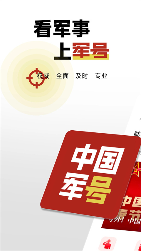 中国军号移动旗舰手机版