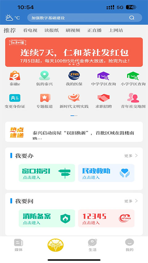 智慧泰兴app