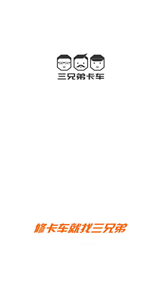 三兄弟卡车救援维修App