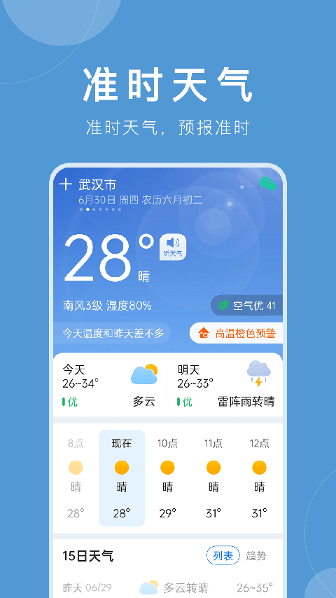 准时天气app