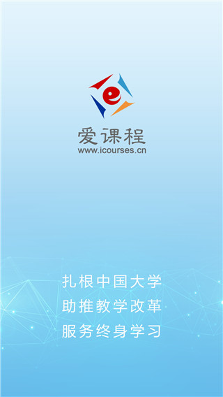 爱课程app最新版