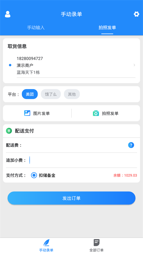 快跑者商户端app