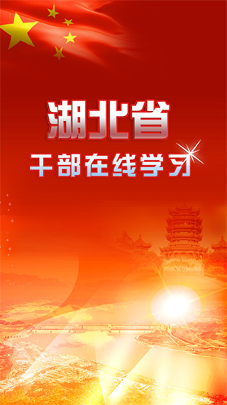 湖北干部在线app最新版