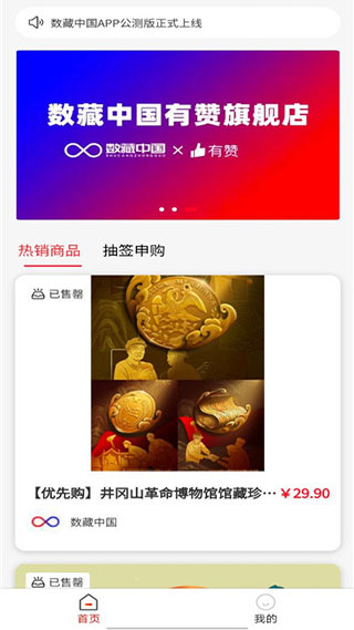 数藏中国app