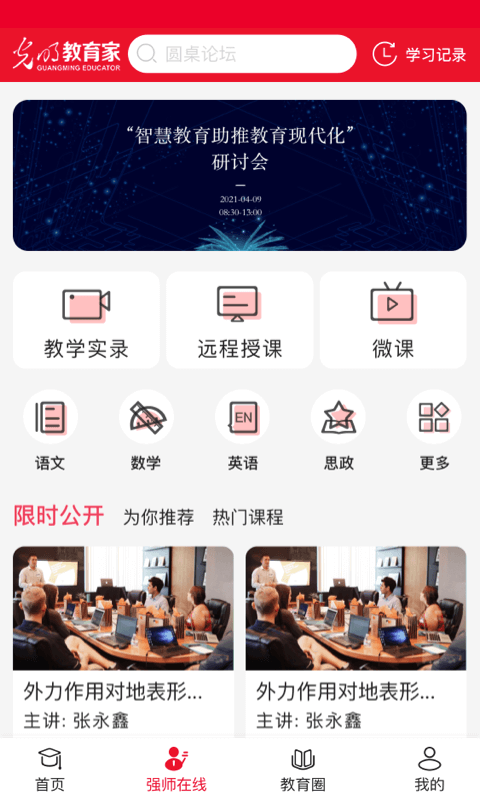 光明教育家app最新版本