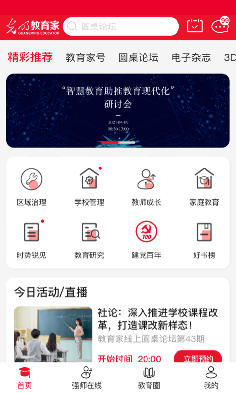 光明教育家app最新版本