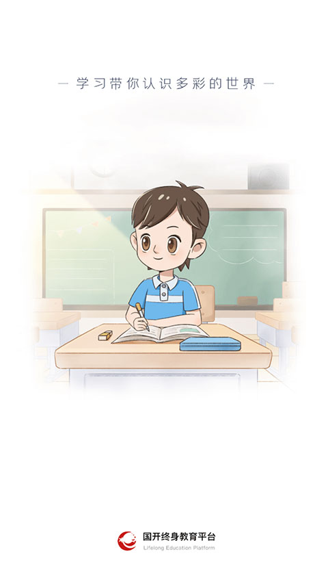 国家开放大学终身教育平台app