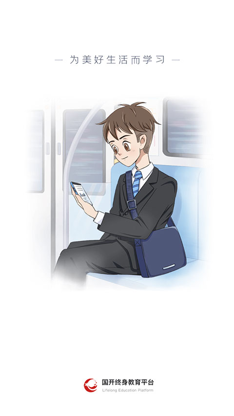 国家开放大学终身教育平台app