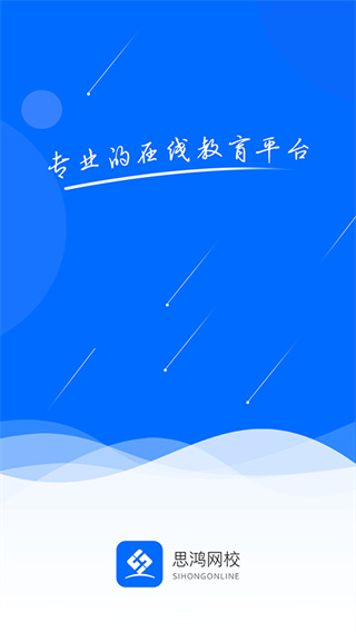 思鸿网校app最新版